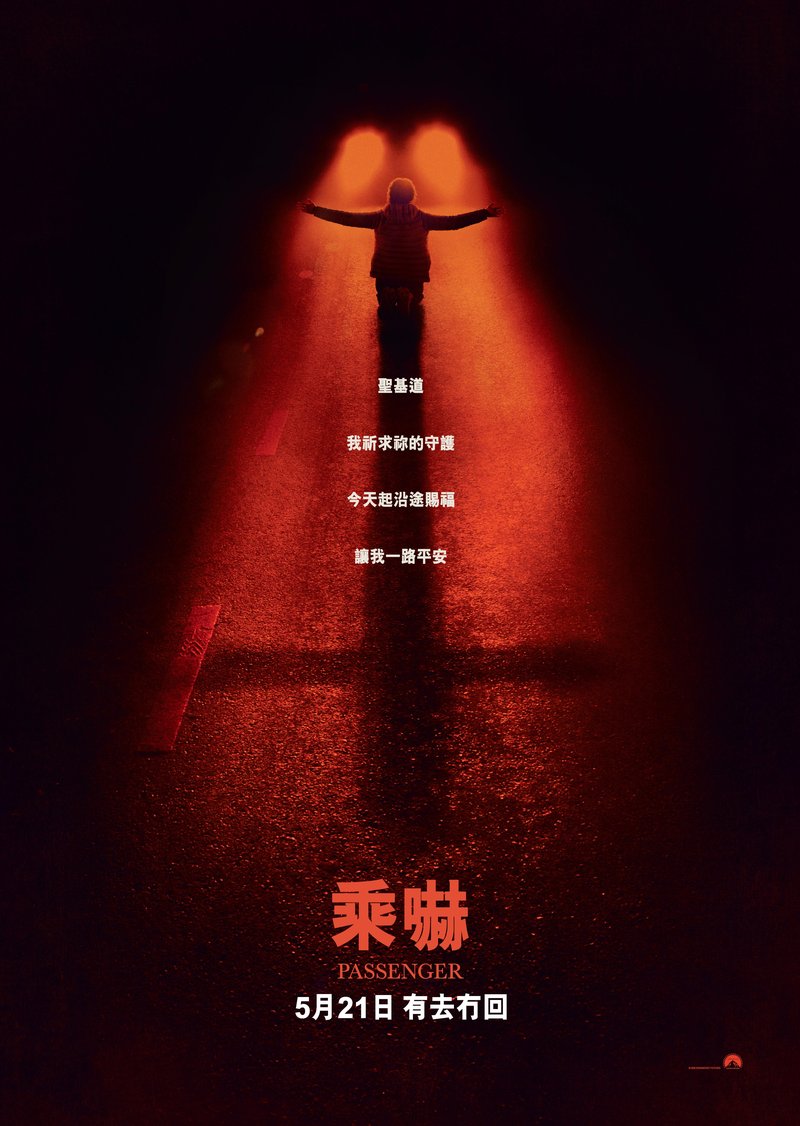 《鬼上车》中文版海报